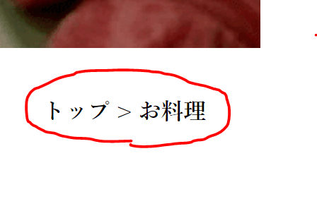 パンくずナビが適用されている箇所