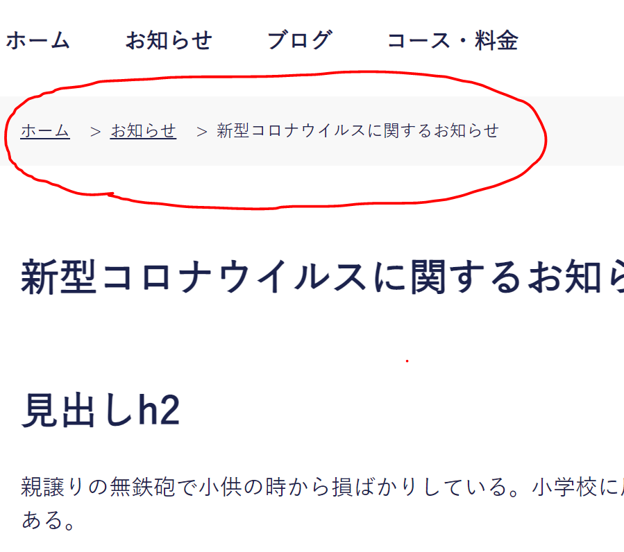 パンくずナビが適用されている箇所
