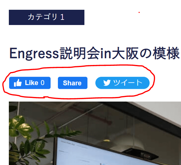 ソーシャルボタンが適用されている箇所
